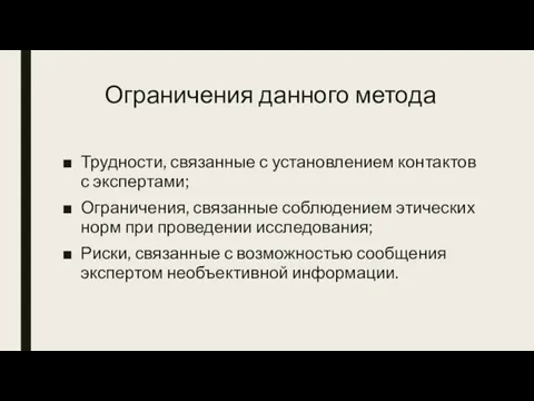 Ограничения данного метода Трудности, связанные с установлением контактов с экспертами; Ограничения, связанные