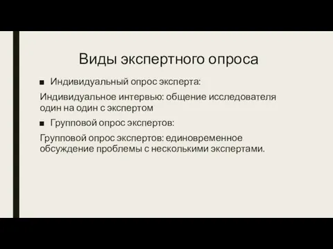 Виды экспертного опроса Индивидуальный опрос эксперта: Индивидуальное интервью: общение исследователя один на