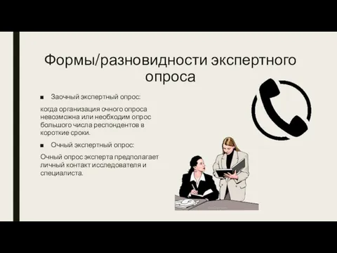 Формы/разновидности экспертного опроса Заочный экспертный опрос: когда организация очного опроса невозможна или