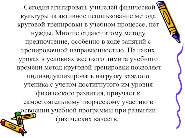 Сегодня агитировать учителей физической культуры за активное использование метода круговой тренировки в