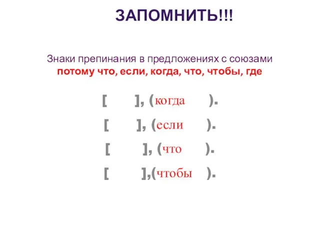 Знаки препинания в предложениях с союзами потому что, если, когда, что, чтобы,