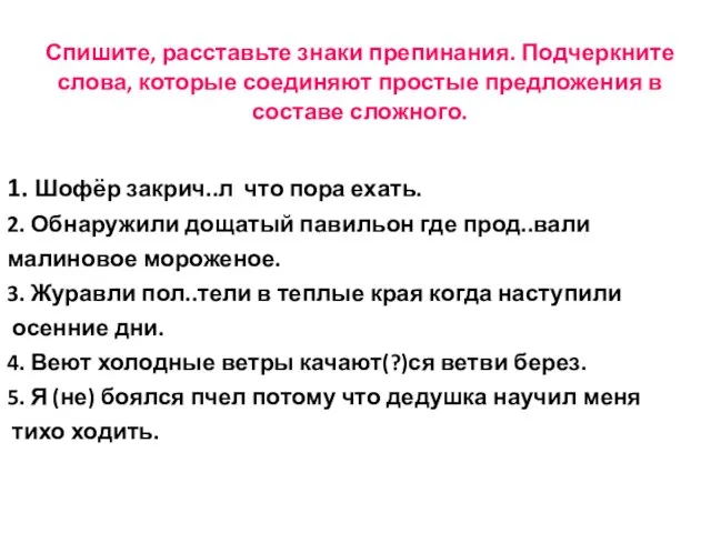 Спишите, расставьте знаки препинания. Подчеркните слова, которые соединяют простые предложения в составе