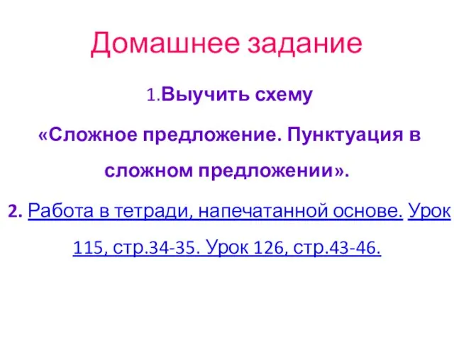 Домашнее задание 1.Выучить схему «Сложное предложение. Пунктуация в сложном предложении». 2. Работа