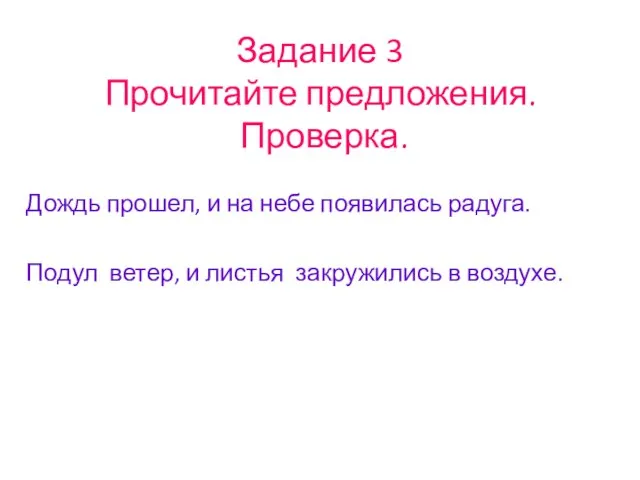 Задание 3 Прочитайте предложения. Проверка. Дождь прошел, и на небе появилась радуга.