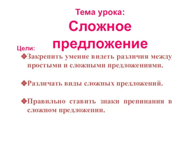 Цели: Тема урока: Сложное предложение Закрепить умение видеть различия между простыми и