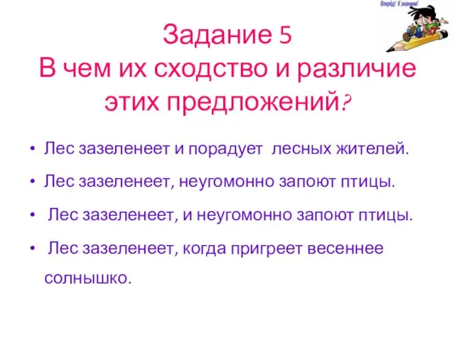 Задание 5 В чем их сходство и различие этих предложений? Лес зазеленеет