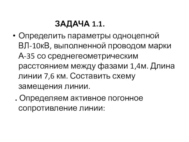 ЗАДАЧА 1.1. Определить параметры одноцепной ВЛ-10кВ, выполненной проводом марки А-35 со среднегеометрическим