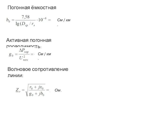 Погонная ёмкостная проводимость: См / км . Активная погонная проводимость: См /