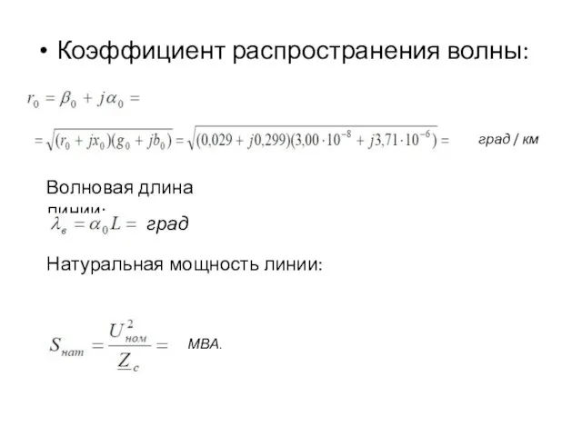 Коэффициент распространения волны: град / км Волновая длина линии: град Натуральная мощность линии: MBA.