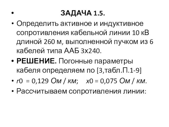 ЗАДАЧА 1.5. Определить активное и индуктивное сопротивления кабельной линии 10 кВ длиной