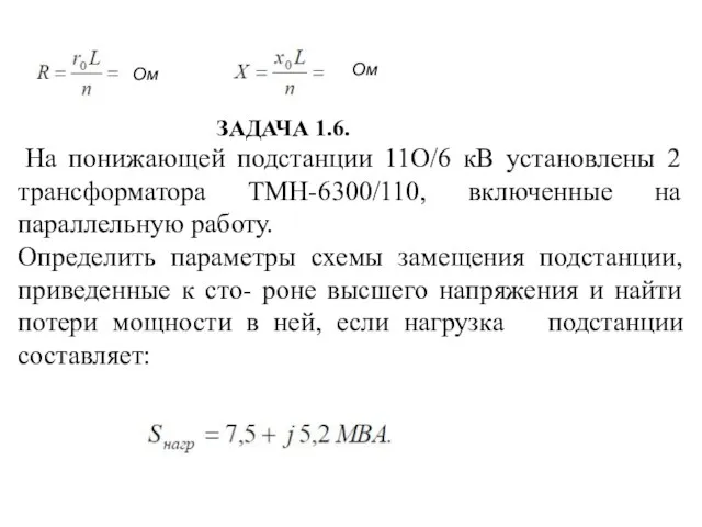 Ом Ом ЗАДАЧА 1.6. На понижающей подстанции 11О/6 кВ установлены 2 трансформатора