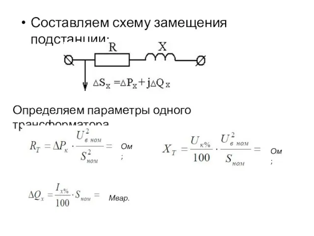 Составляем схему замещения подстанции: Определяем параметры одного трансформатора. Мвар. Ом; Ом;