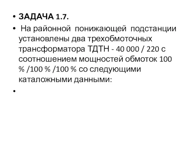 ЗАДАЧА 1.7. На районной понижающей подстанции установлены два трехобмоточных трансформатора ТДТН -