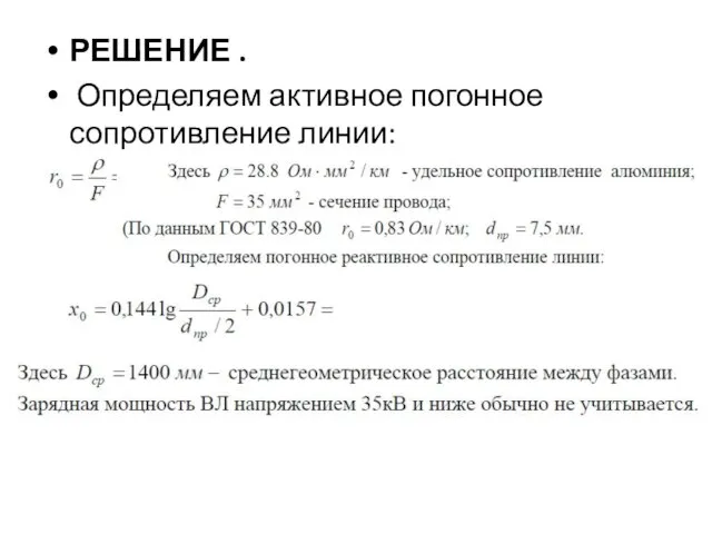 РЕШЕНИЕ . Определяем активное погонное сопротивление линии: