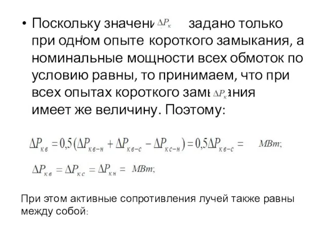 Поскольку значение задано только при одном опыте короткого замыкания, а номинальные мощности