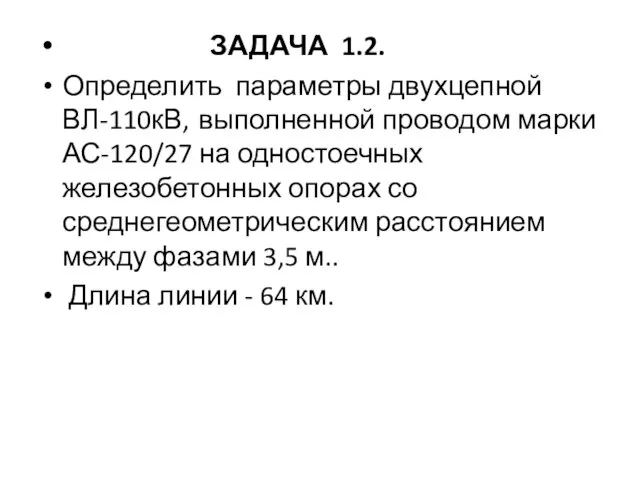 ЗАДАЧА 1.2. Определить параметры двухцепной ВЛ-110кВ, выполненной проводом марки АС-120/27 на одностоечных