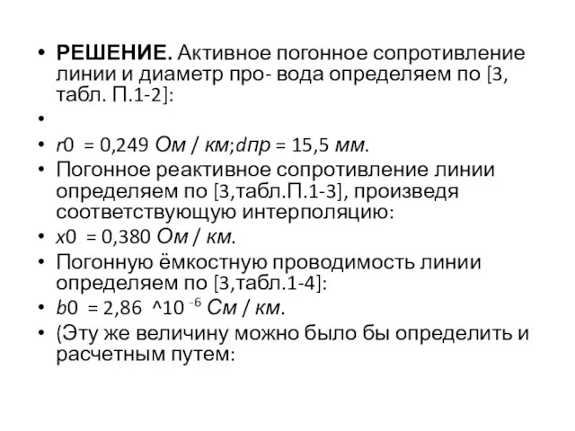 РЕШЕНИЕ. Активное погонное сопротивление линии и диаметр про- вода определяем по [3,