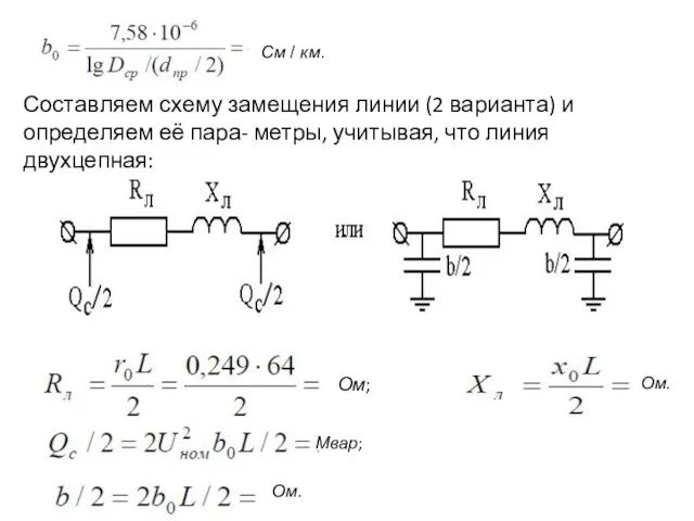 См / км. Составляем схему замещения линии (2 варианта) и определяем её