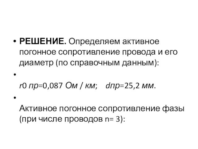 РЕШЕНИЕ. Определяем активное погонное сопротивление провода и его диаметр (по справочным данным):