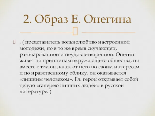 . ( представитель вольнолюбиво настроенной молодежи, но в то же время скучающей,