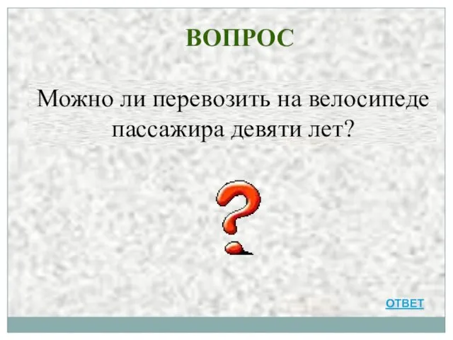 ВОПРОС ОТВЕТ Можно ли перевозить на велосипеде пассажира девяти лет?