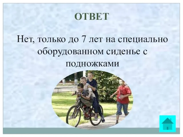 ОТВЕТ Нет, только до 7 лет на специально оборудованном сиденье с подножками