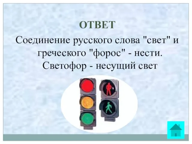 ОТВЕТ Соединение русского слова "свет" и греческого "форос" - нести. Светофор - несущий свет