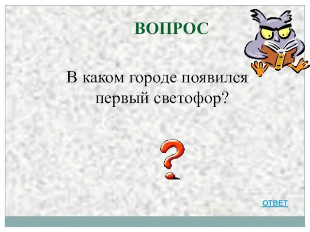 ВОПРОС В каком городе появился первый светофор? ОТВЕТ