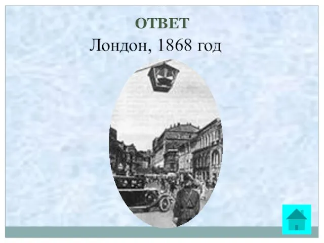 ОТВЕТ Лондон, 1868 год