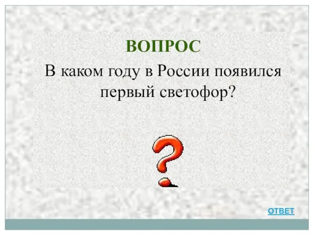 ВОПРОС В каком году в России появился первый светофор? ОТВЕТ