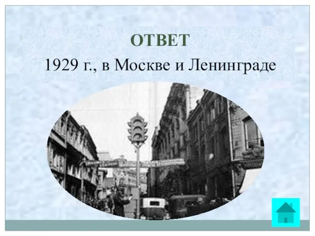 ОТВЕТ 1929 г., в Москве и Ленинграде