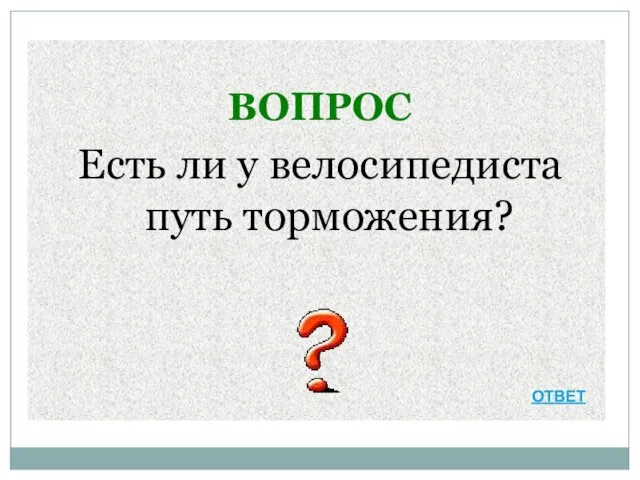 ВОПРОС Есть ли у велосипедиста путь торможения? ОТВЕТ