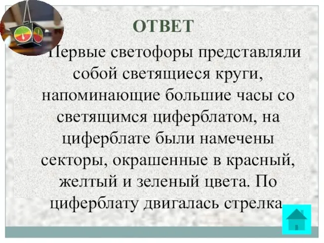 ОТВЕТ Первые светофоры представляли собой светящиеся круги, напоминающие большие часы со светящимся