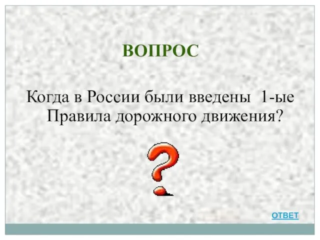 ВОПРОС Когда в России были введены 1-ые Правила дорожного движения? ОТВЕТ