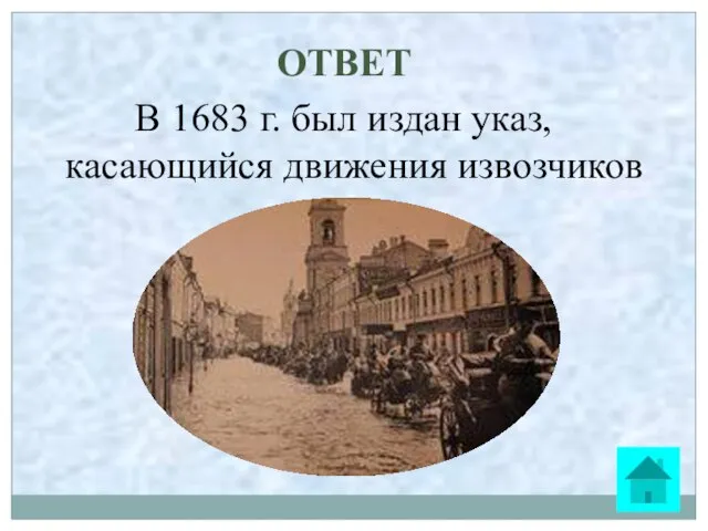 ОТВЕТ В 1683 г. был издан указ, касающийся движения извозчиков