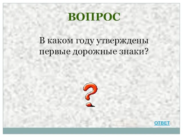 ВОПРОС В каком году утверждены первые дорожные знаки? ОТВЕТ