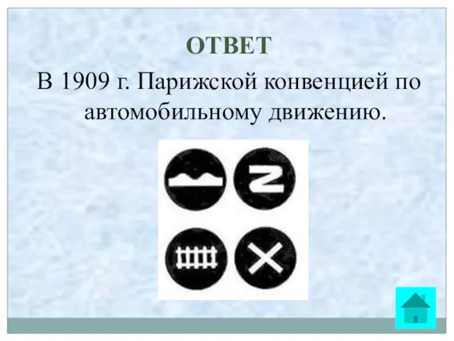 ОТВЕТ В 1909 г. Парижской конвенцией по автомобильному движению.