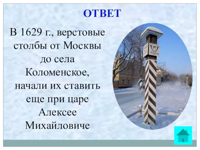 ОТВЕТ В 1629 г., верстовые столбы от Москвы до села Коломенское, начали