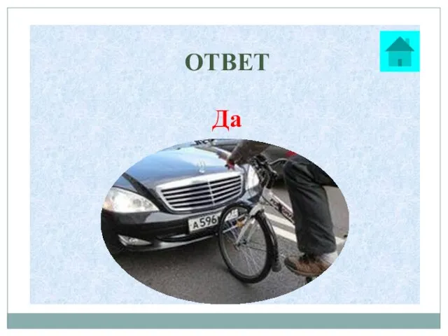 ОТВЕТ Да