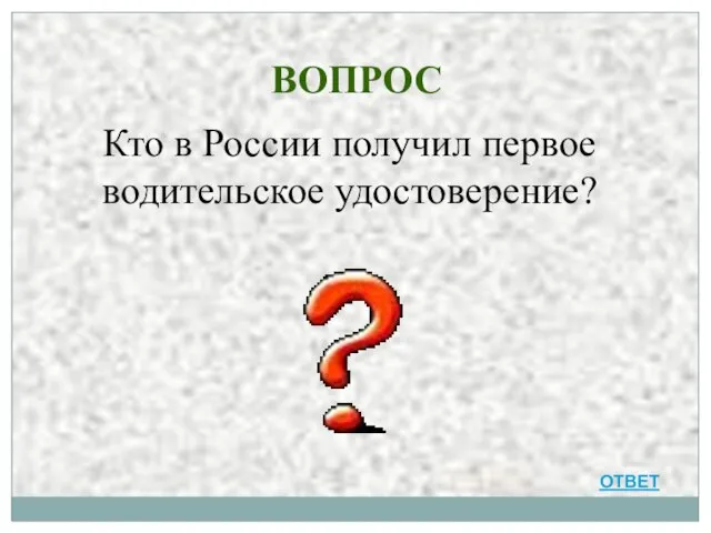 ВОПРОС Кто в России получил первое водительское удостоверение? ОТВЕТ