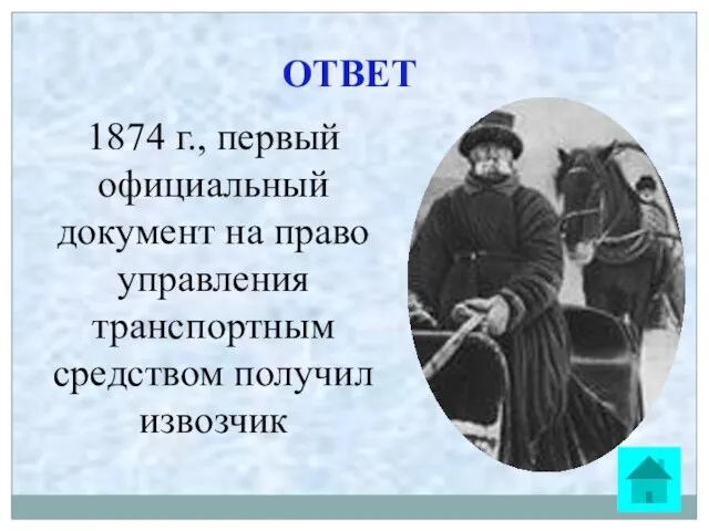 ОТВЕТ 1874 г., первый официальный документ на право управления транспортным средством получил извозчик