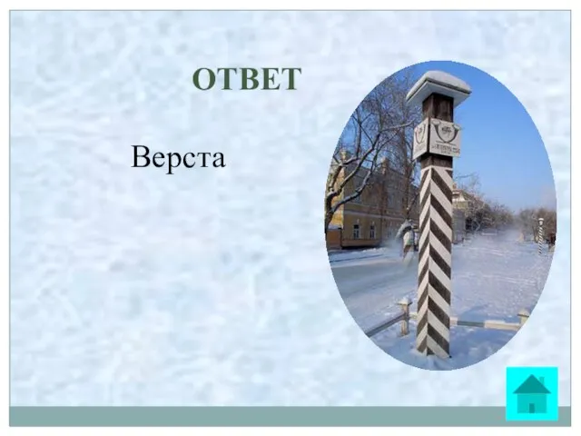 ОТВЕТ Верста