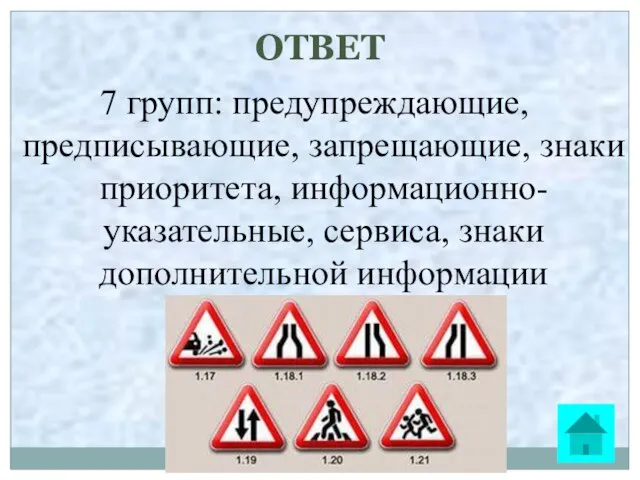 ОТВЕТ 7 групп: предупреждающие, предписывающие, запрещающие, знаки приоритета, информационно-указательные, сервиса, знаки дополнительной информации