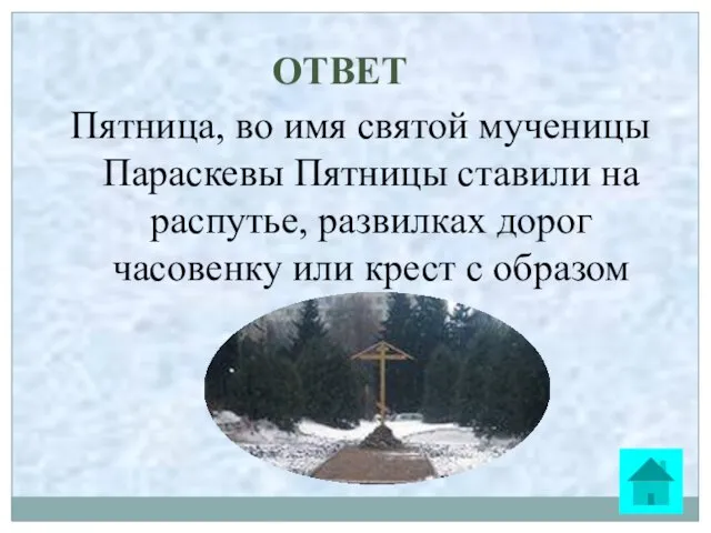 ОТВЕТ Пятница, во имя святой мученицы Параскевы Пятницы ставили на распутье, развилках