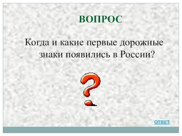 ВОПРОС Когда и какие первые дорожные знаки появились в России? ОТВЕТ