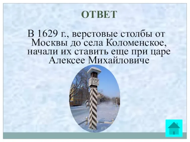 ОТВЕТ В 1629 г., верстовые столбы от Москвы до села Коломенское, начали