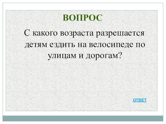 ВОПРОС С какого возраста разрешается детям ездить на велосипеде по улицам и дорогам? ОТВЕТ