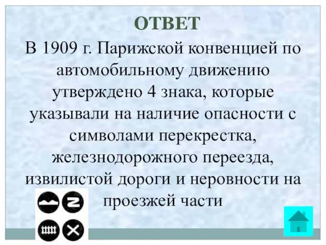 ОТВЕТ В 1909 г. Парижской конвенцией по автомобильному движению утверждено 4 знака,