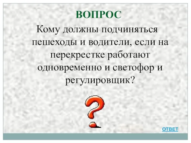 ВОПРОС Кому должны подчиняться пешеходы и водители, если на перекрестке работают одновременно