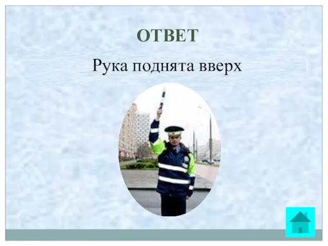 ОТВЕТ Рука поднята вверх